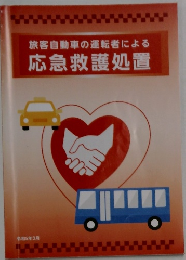 旅客自動車の運転者による応急救護処置