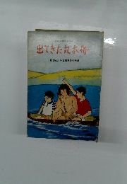 愛の会創作童話集 出てきた丸木舟