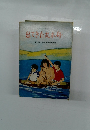 愛の会創作童話集 出てきた丸木舟