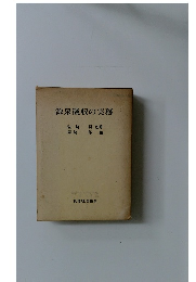 源泉徴収の実務