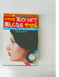 クボタ式 耳のツボで美しくなる やせる