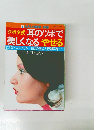 クボタ式 耳のツボで美しくなる やせる