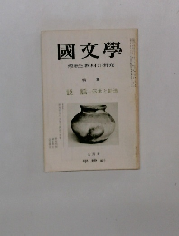 國文學　解釈と教材の研究　特集 説話 伝承と創造