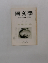 國文學　解釈と教材の研究　特集 説話 伝承と創造