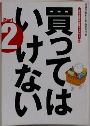 買ってはいけない　Part2
