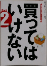買ってはいけない　Part2
