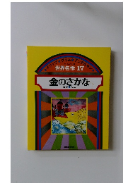 オールカラー版　世界名作 17 金のさかな ほか 5 へん