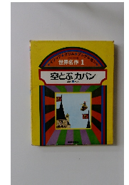 世界名作 1 空とぶカバン