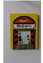 世界名作 1 空とぶカバン