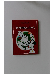 101ぴきわんちゃん