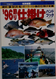 '96釣り仕掛けハンドブック
