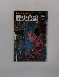 武士支配の成立　歴史公論　7月号