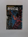 武士支配の成立　歴史公論　7月号