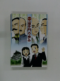 マンガ　追手門の歩み