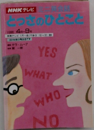 とっさのひとこと　1995 4 月 ~ 9 月