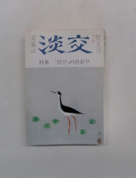 淡交　8月　特集 「侘び」の色彩学