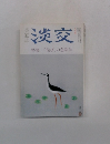 淡交　8月　特集 「侘び」の色彩学