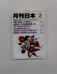 月刊日本2　中国にに呑み込まれた日本!!