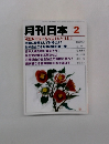 月刊日本2　中国にに呑み込まれた日本!!