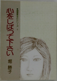 心をしばって下さい　障害者文化シリーズ 1