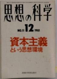 思想の科学　1981年12月