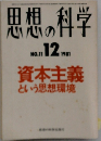 思想の科学　1981年12月