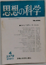 思想の科学　1979年4月　No-104