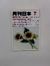 月刊日本　特集 世襲議員が国を亡ぼす!