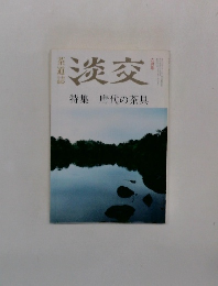 淡交6月　特集唐代の茶具