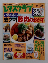 レタスクラブ　2003．8．10