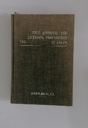 DRUG APPROVAL AND LICENSING PROCEDURES IN JAPAN　1981