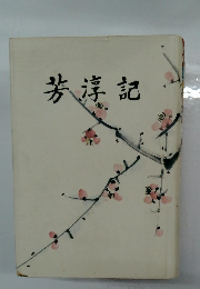 芳淳記 