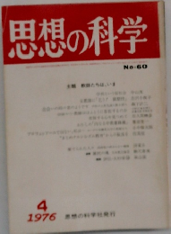 思想の科学 1976年4月