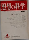 思想の科学 1976年4月