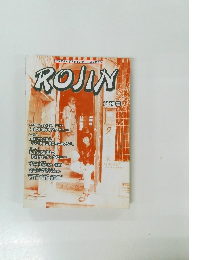 アジアをルポするインディーズマガジンROJIN　創刊号