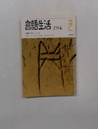 言語生活294　1976