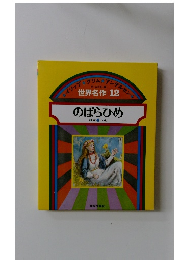 世界名作 12 のばらひめ