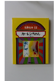オールカラー版　世界名作 11 カーレンちゃん ほか 5 へん