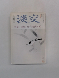 淡交　特集 第6回 裏千家青年の船