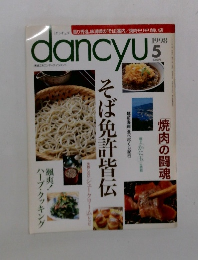 dancyu　1998年5月
