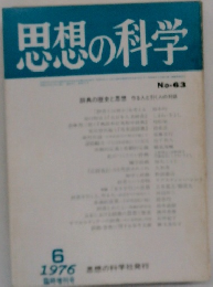 思想の科学 No-63
