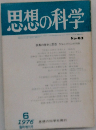思想の科学 No-63