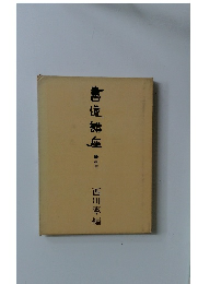 書道講座 第1巻 楷書