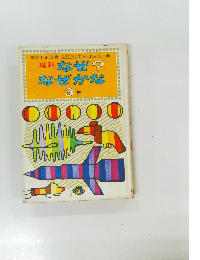 理科 なぜ? なぜかな3年