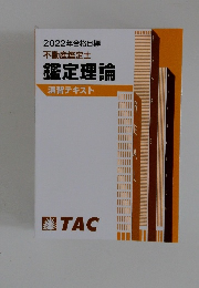 2022年合格目標不動産鑑定士鑑定理論演習テキスト