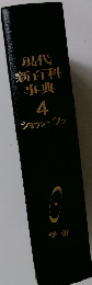 現代新百科事典　4　ショウシーツン