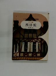 日本の美術　西洋館 坂本勝比古