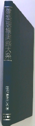 建築現場実務大系　住宅建築の去見