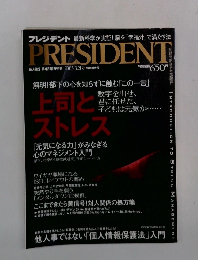 PRESIDENT　2005年3月