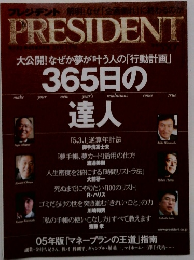 PRESIDENT　大公開! なぜか夢が叶う人の「行動計画」　365日の達人